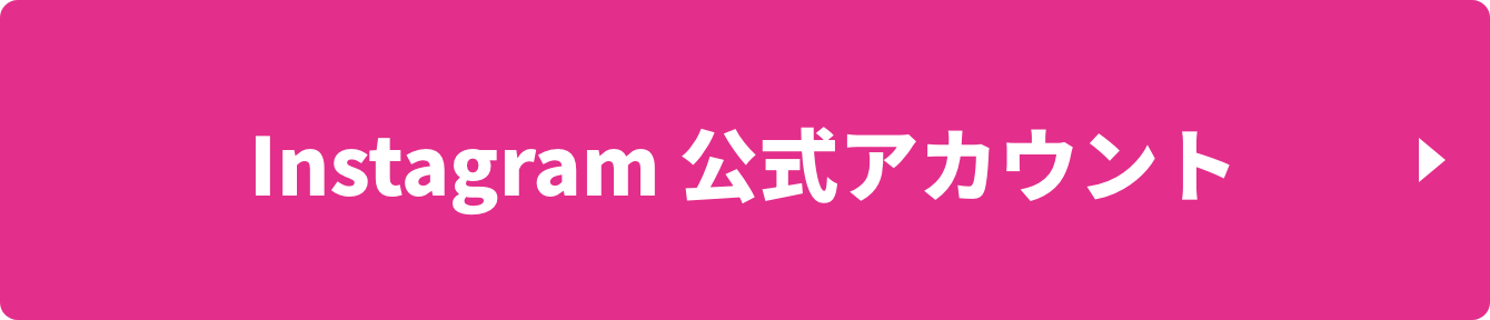 Instagram公式アカウント
