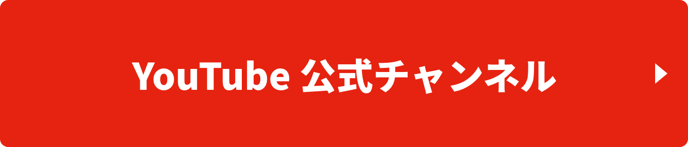 YouTube公式チャンネル