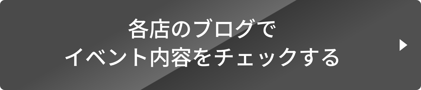 各店のブログでイベント内容をチェックする
