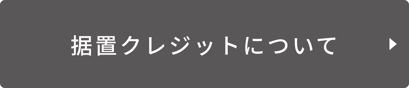 据置クレジットについて