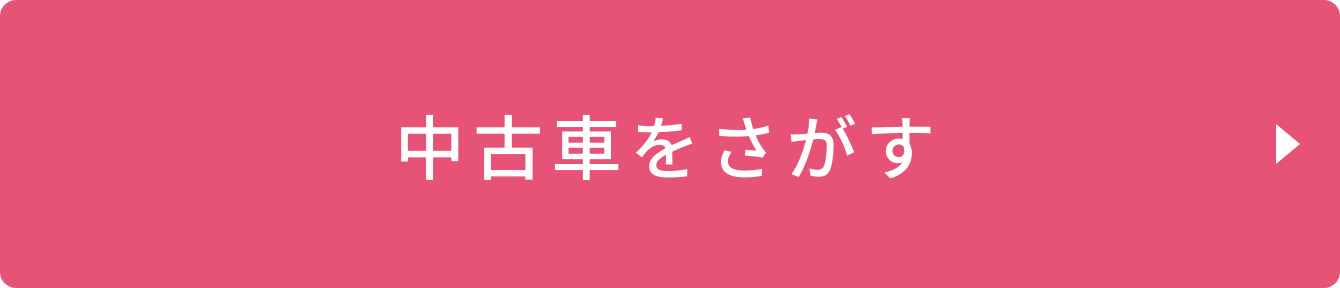 中古車をさがす