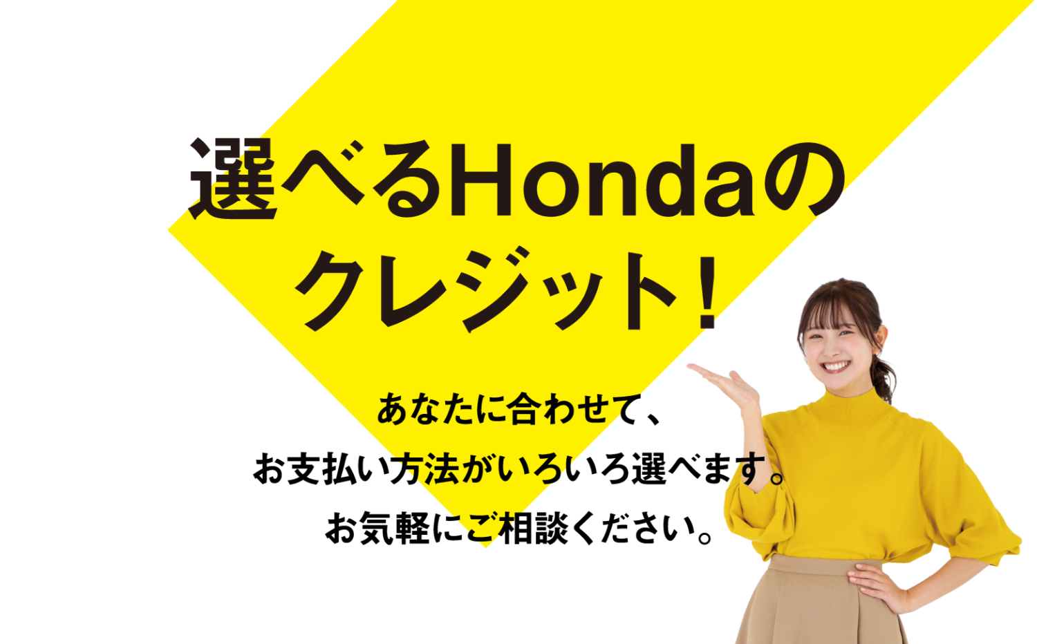 選べるHondaのクレジット