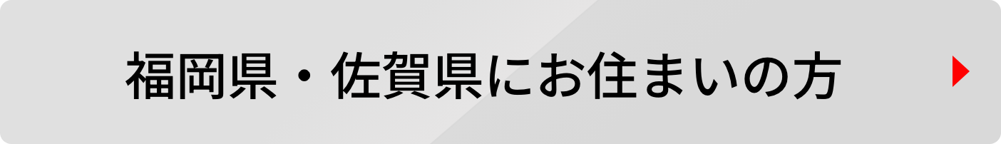 福岡県・佐賀県にお住まいの方
