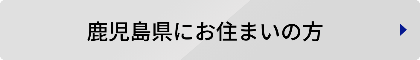 鹿児島県にお住まいの方