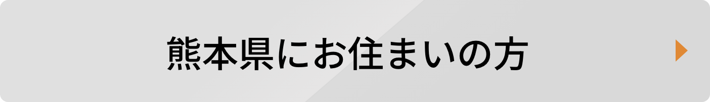 熊本県にお住まいの方