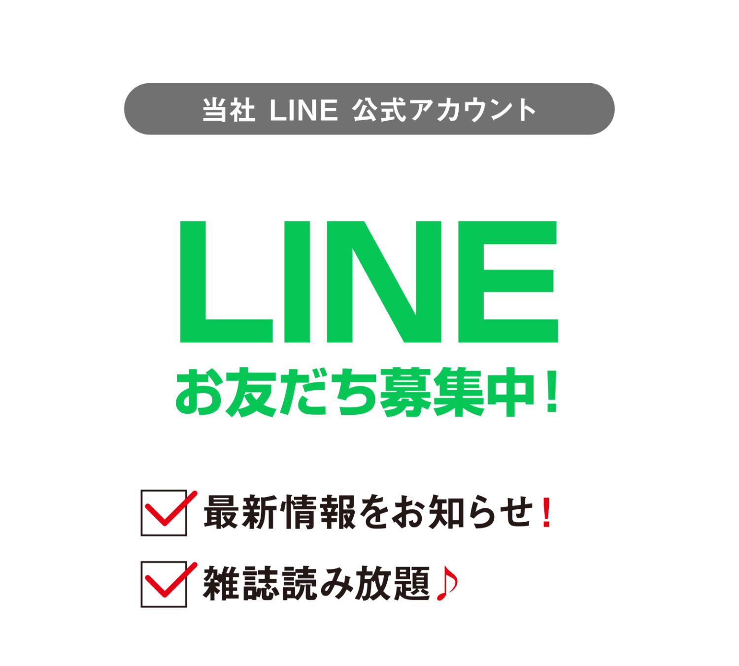 LINEお友達募集中！