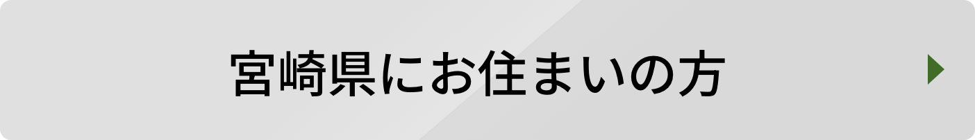 宮崎県にお住まいの方