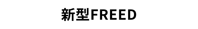 新型FREED