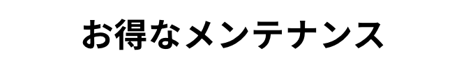 お得なメンテナンス