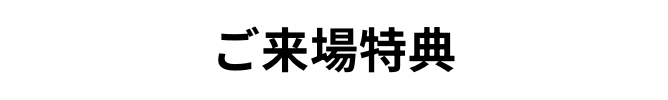 ご来場特典