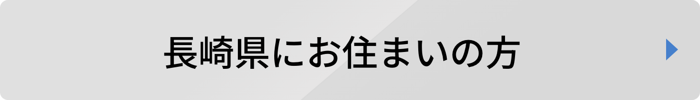 長崎県にお住まいの方