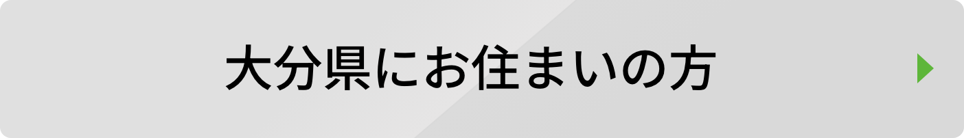 大分県にお住まいの方