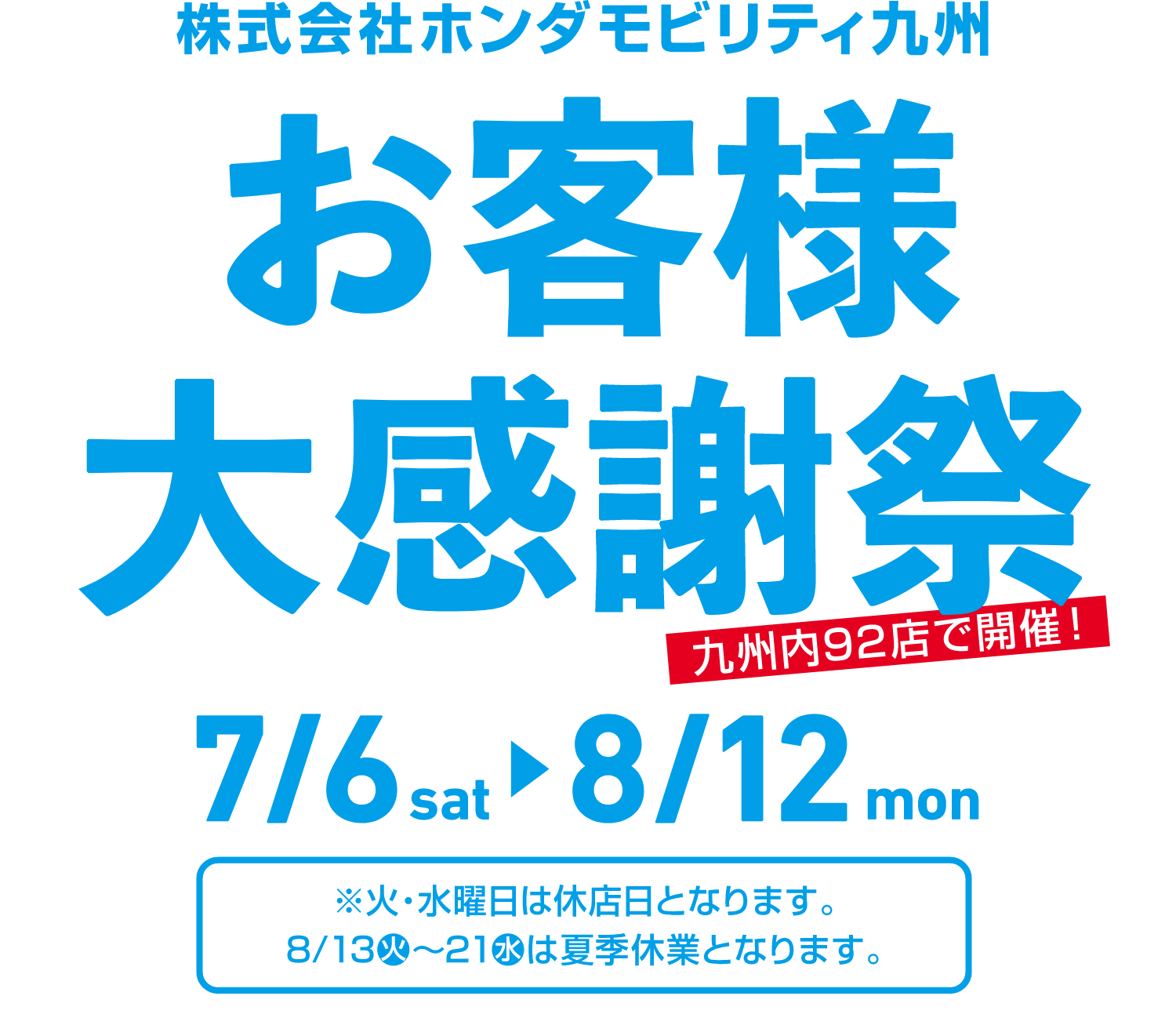 お客様大感謝祭