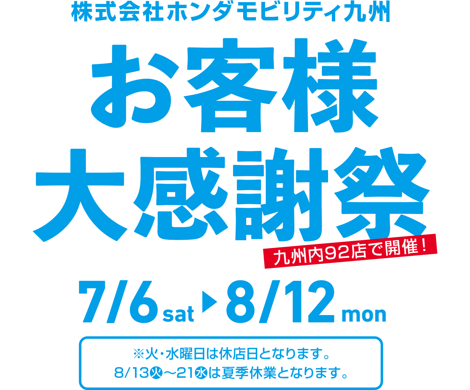 お客様大感謝祭