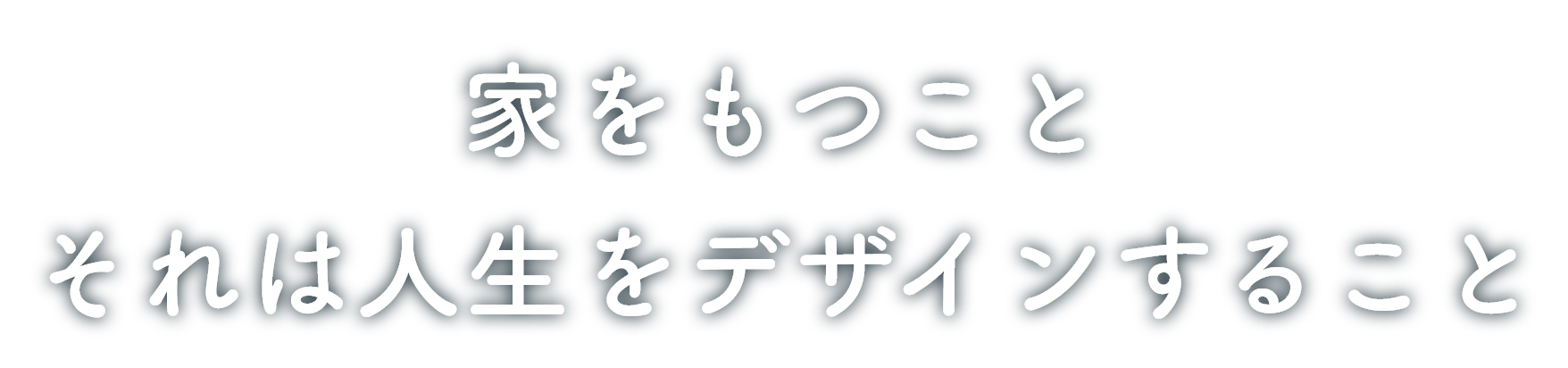 家をもつことそれは人生をデザインすること